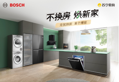 家電無憂煥新 蘇寧易購與博西家電攜手開啟第二屆品牌節，升級家用電器安裝服務
